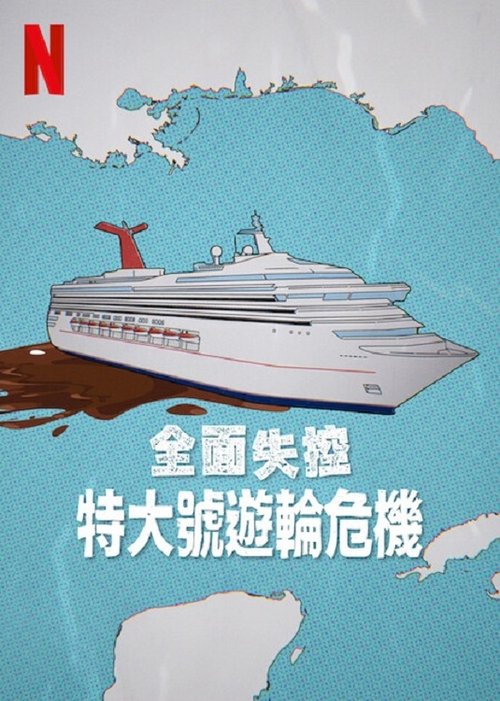 全面失控：特大号邮轮危机 海报