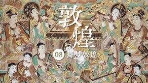 舞梦敦煌