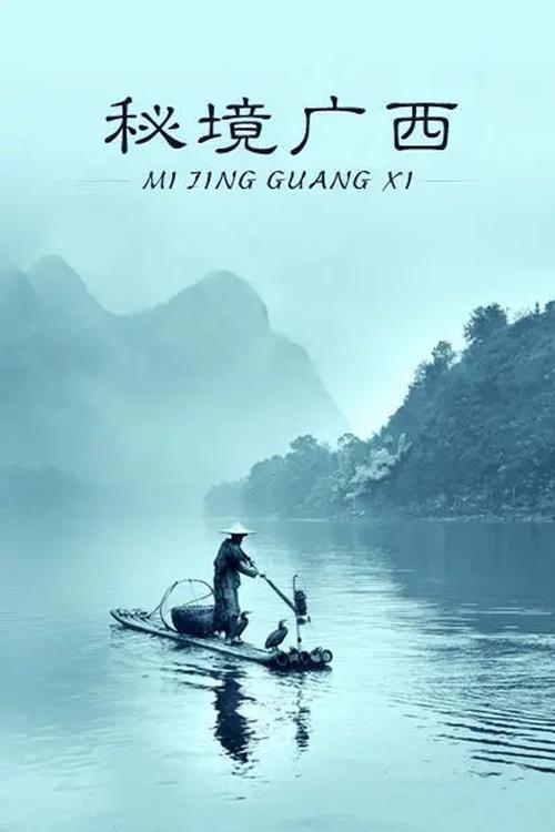 秘境广西 海报