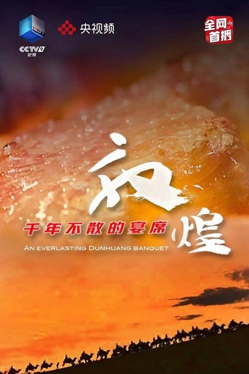 敦煌，千年不散的宴席 海报