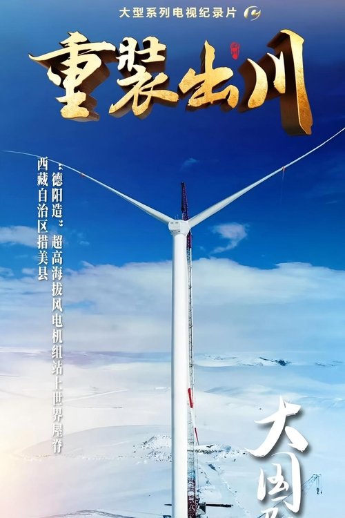 重装出川 海报