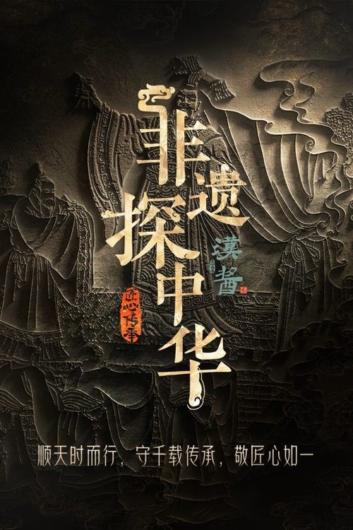 非遗探中华 海报