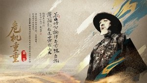 危机重重