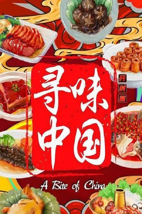 寻味中国：开封篇 海报