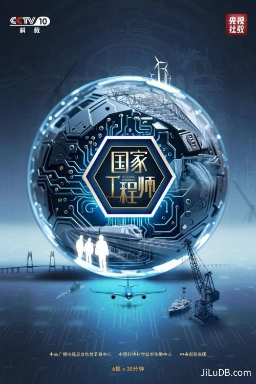 国家工程师