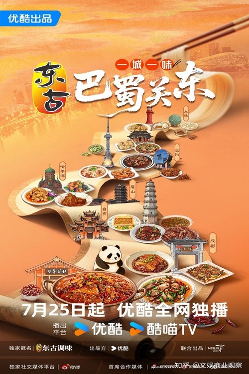 一城一味·巴蜀关东的海报