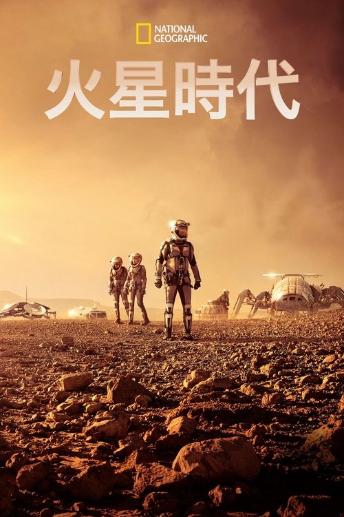 火星时代