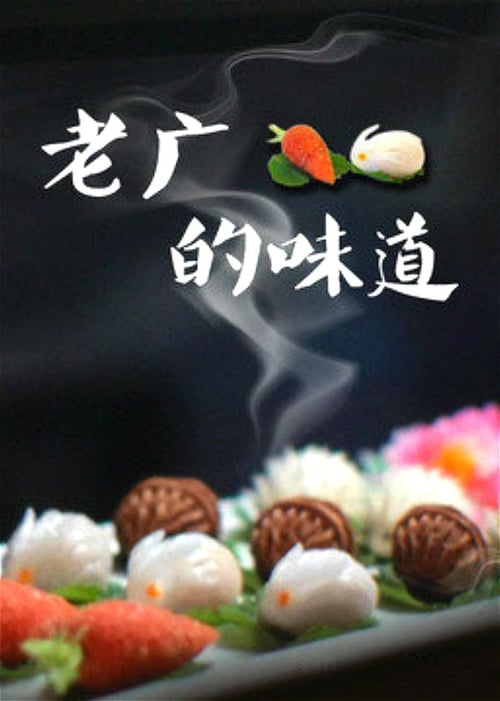 老广的味道 海报