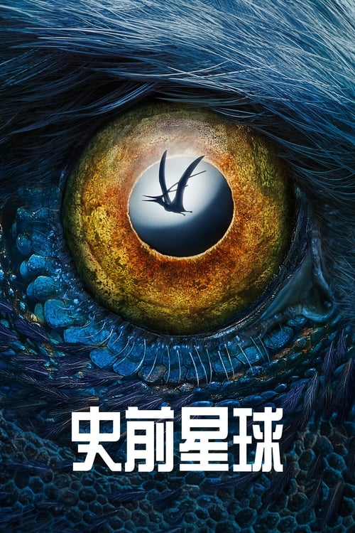 史前星球