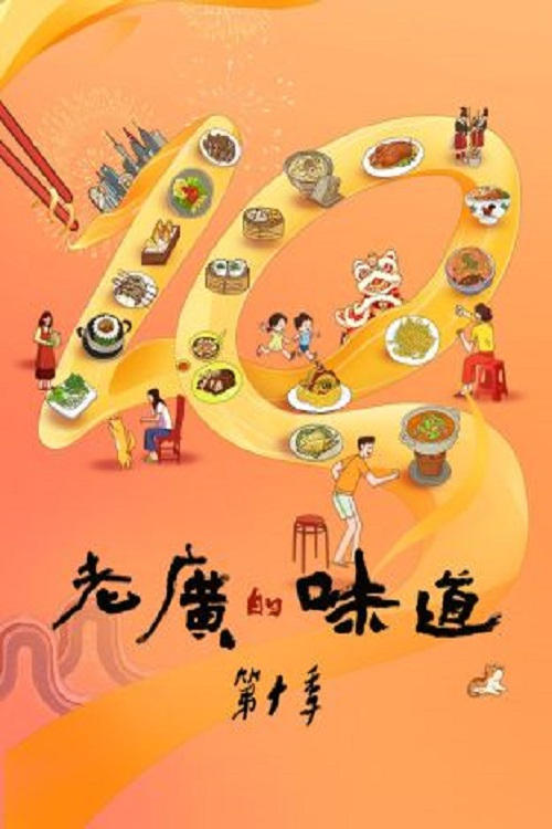 第10季