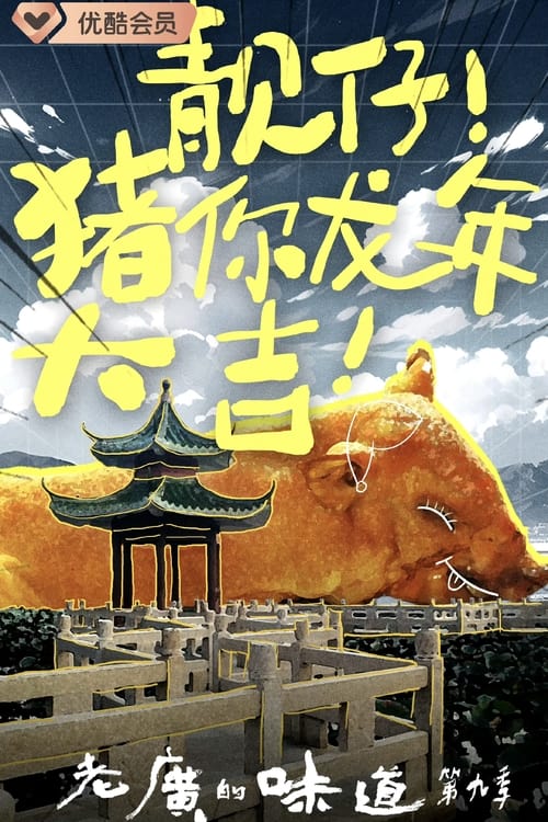 第9季