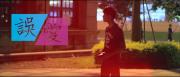 《誤愛Mistaken Love》台湾松廣大傳微電影