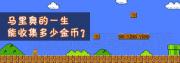 耗时三年《超级玛丽》收集史上最多金币