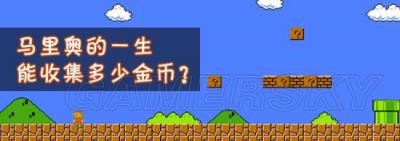 耗时三年《超级玛丽》收集史上最多金币