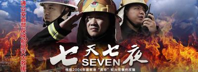 微电影《七天七夜》