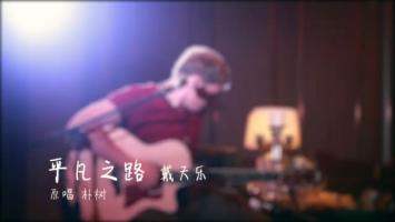 美国小哥翻唱《平凡之路》