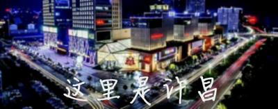 三国文化之乡《许昌》2016最新宣传片