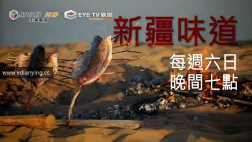 大型美食纪录片《新疆味道》超清网盘下载