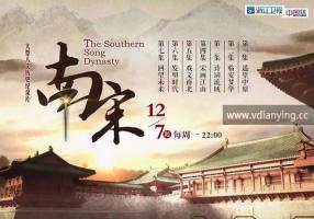 浙江卫视纪录片《南宋》全7集 汉语中字 高清1080P百度云下载