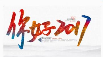 央视鸡年公益广告《你好,2017》