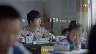 《山村里的学堂》社会主义核心价值观公益广告