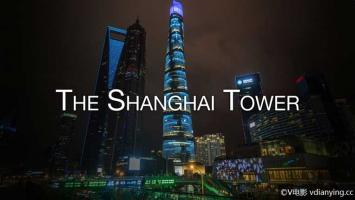 上海中心大厦 The Shanghai Tower 延时摄影建设过程
