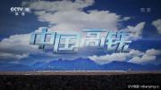 CCTV《中国高铁》纪录片全3集1080P百度云无水印