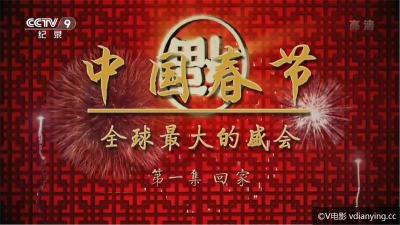[CCTV9|BBC]《中国春节|中国新年》全三集高清在线点播1080P下载