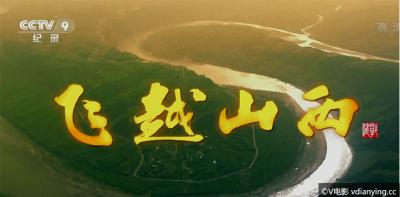央视CCTV9航拍纪录片《飞越山西》晋善晋美1080P全3集百度网盘