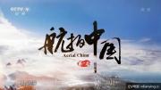 [CCTV9]《航拍中国 Aerial China》第1季全6集1080P/TS源版 MP4压制版 在线观看及百度云网盘微云下载