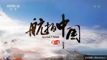 [CCTV9]《航拍中国 Aerial China》第1季全6集1080P/TS源版 MP4压制版 在线观看及百度云网盘微云下载