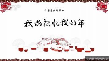 《我的记忆我的年》CCTV超清纪录片全6集 1080P 百度网盘下载