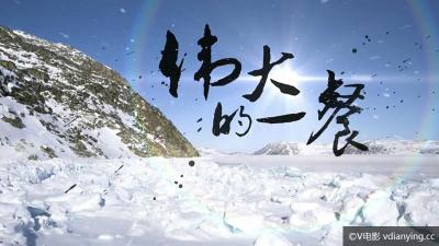 美食系列纪录片《伟大的一餐》720P百度网盘