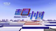 [CCTV4]走遍中国《了不起的高铁》1080P高清 百度网盘下载