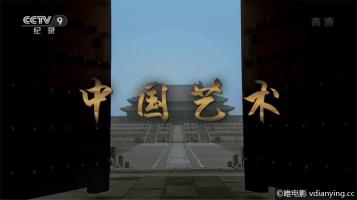 [CCTV9HD]《中国艺术》全3集1080P/MKV国语配音百度网盘迅雷磁力微云