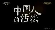 [CCTV1HD]《中国人的活法 Chinese Life Style》第一季全10集1080P百度微云