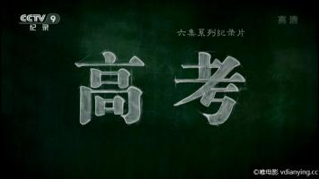 [视频新闻]北京高考取消三本，考生请注意