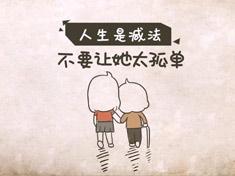 [央视公益广告]关爱父母《不要让她太孤单》