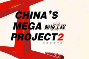 [CCTV1]《超级工程Ⅱ》第二季全4集720P在线观看百度云迅雷下载