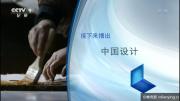[CCTV9]《中国设计》全3集1080P/MP4自压制在线观看微云网盘下载