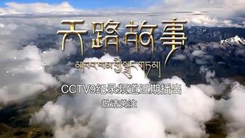 [CCTV9]《天路故事》全5集高清720P/MP4微云网盘下载在线观看