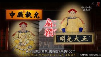 [NHK] 《中国王朝 女性传说 恶女的真相 西太后慈禧》