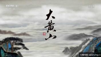 [CCTV]《大黄山》纪录片全6集 1080P/MP4 高清微云 百度网盘下载