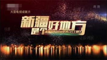 [CCTV]《新疆是个好地方》[中国梦主题] 全6集 1080P/MP4百度网盘微云下载