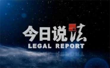 [央视]《今日说法》2017年6月份节目合辑 在线观看 列表内详