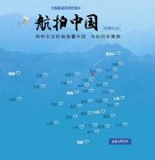 [火爆]《航拍中国》第二季 投票活动火热进行中，快来为您的家乡投票！