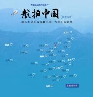 [火爆]《航拍中国》第二季 投票活动火热进行中，快来为您的家乡投票！