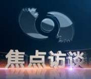 [视频]大爷大妈请留神：理财中的陷阱《焦点访谈》