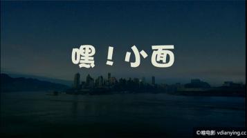 [CCTV]《嘿，小面》走进重庆小面 1080P/MP4 压制 在线点播 百度云网盘下载