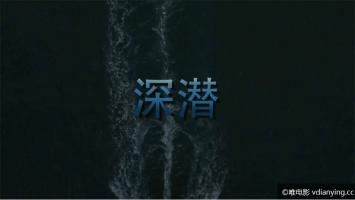 [CCTV]《深潜》全三集 蛟龙深潜纪录片 1080P/MKV 在线点播 百度云微云网盘下载